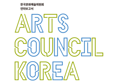2021 한국문화예술위원회 연차보고서
